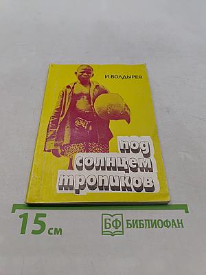 Под солнцем тропиков