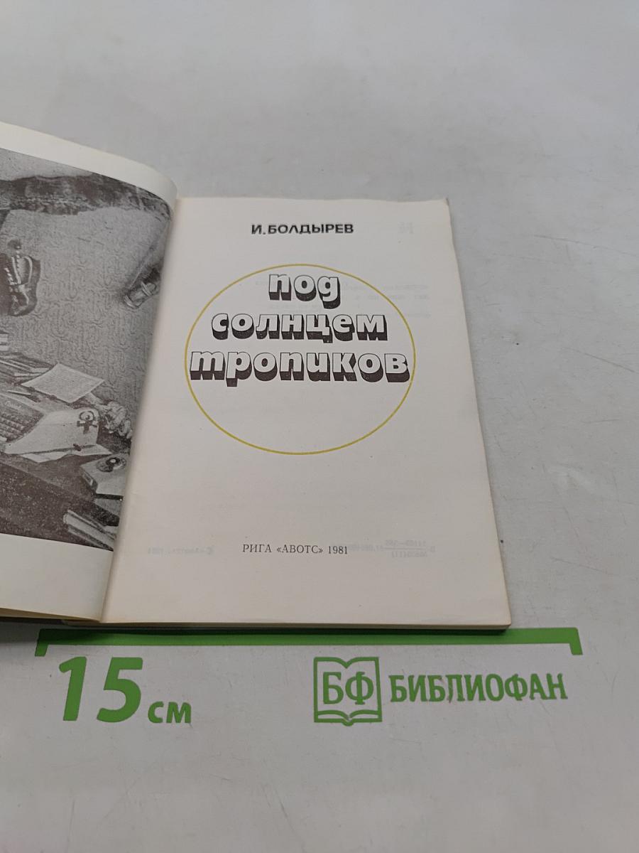 Под солнцем тропиков