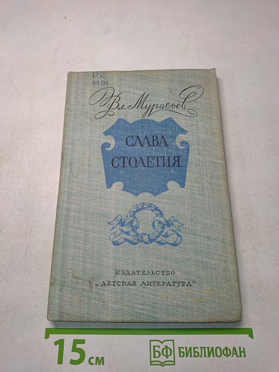Слава столетия