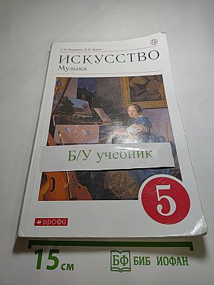 Искусство. Музыка. 5 класс