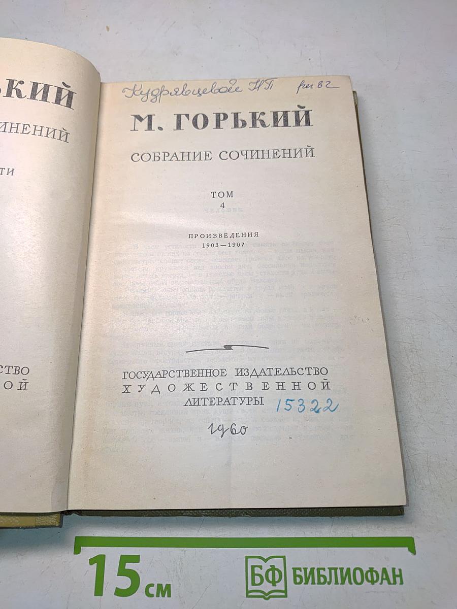 Собрание сочинений. Том 4. Произведения 1903-1907