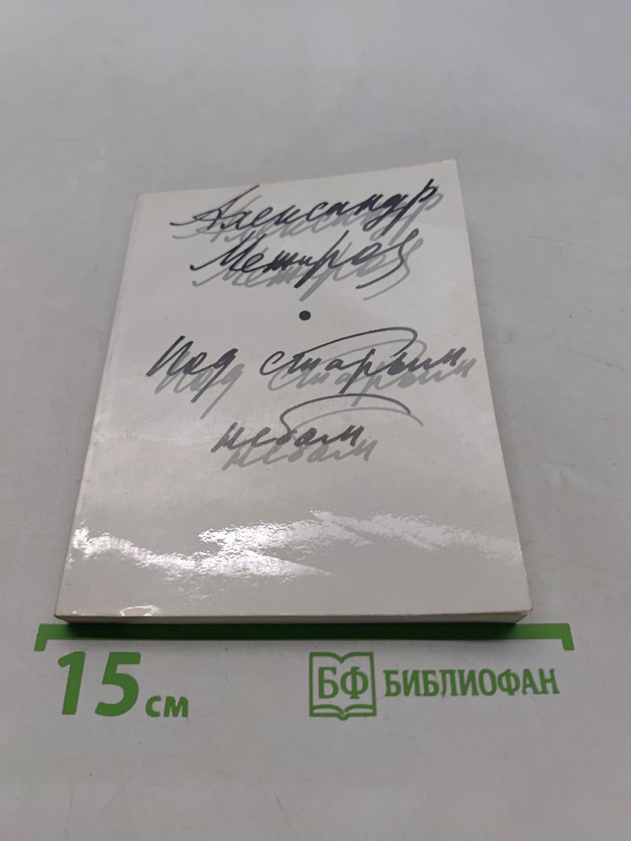 Под старым небом