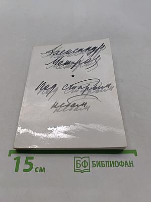 Под старым небом