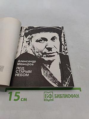Под старым небом