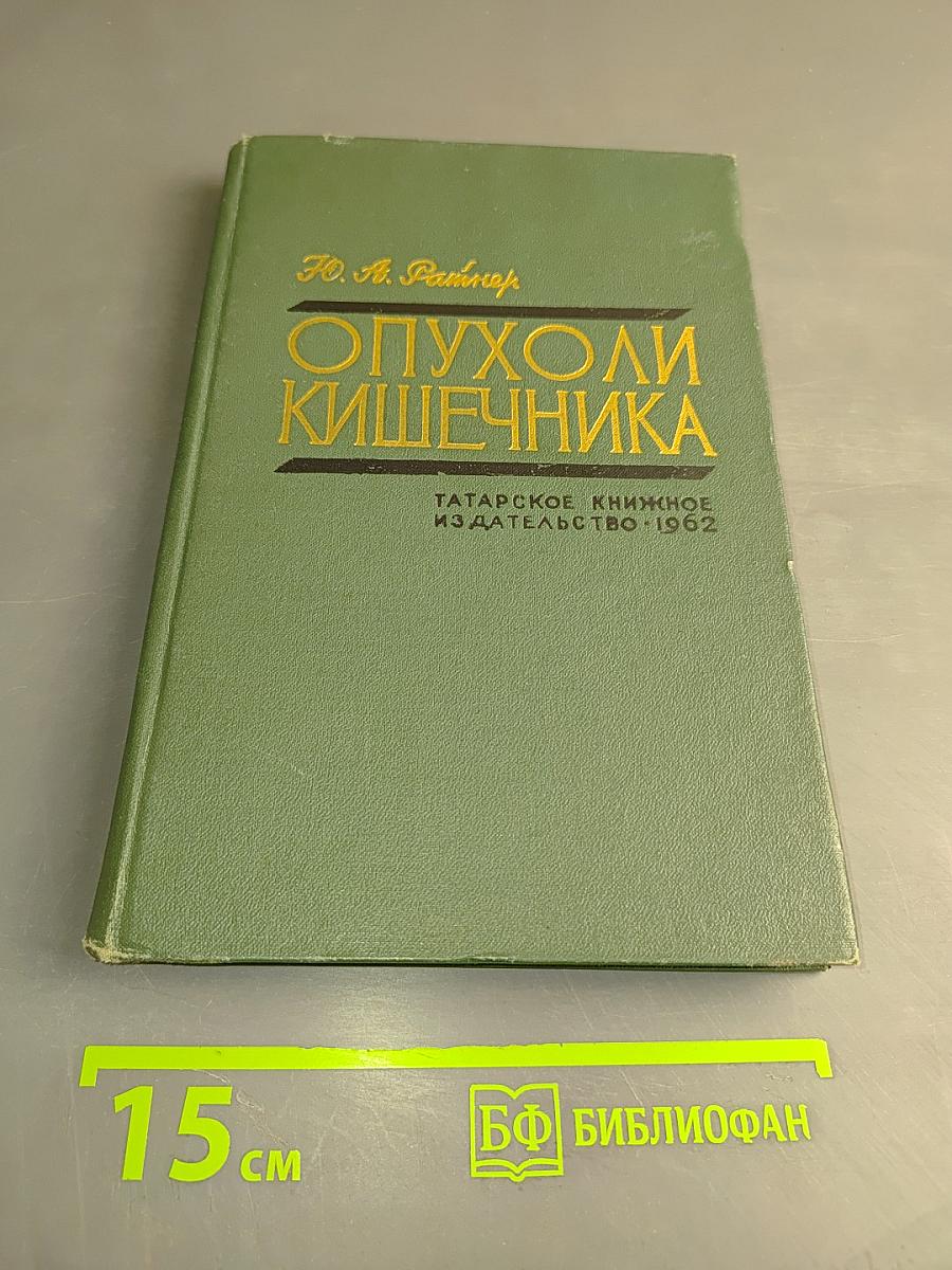 Опухоли кишечника