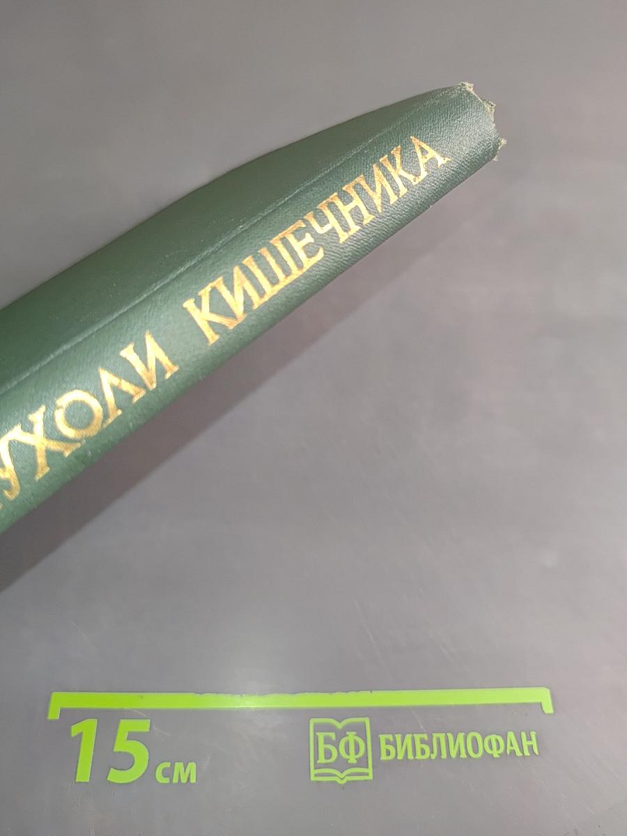 Опухоли кишечника