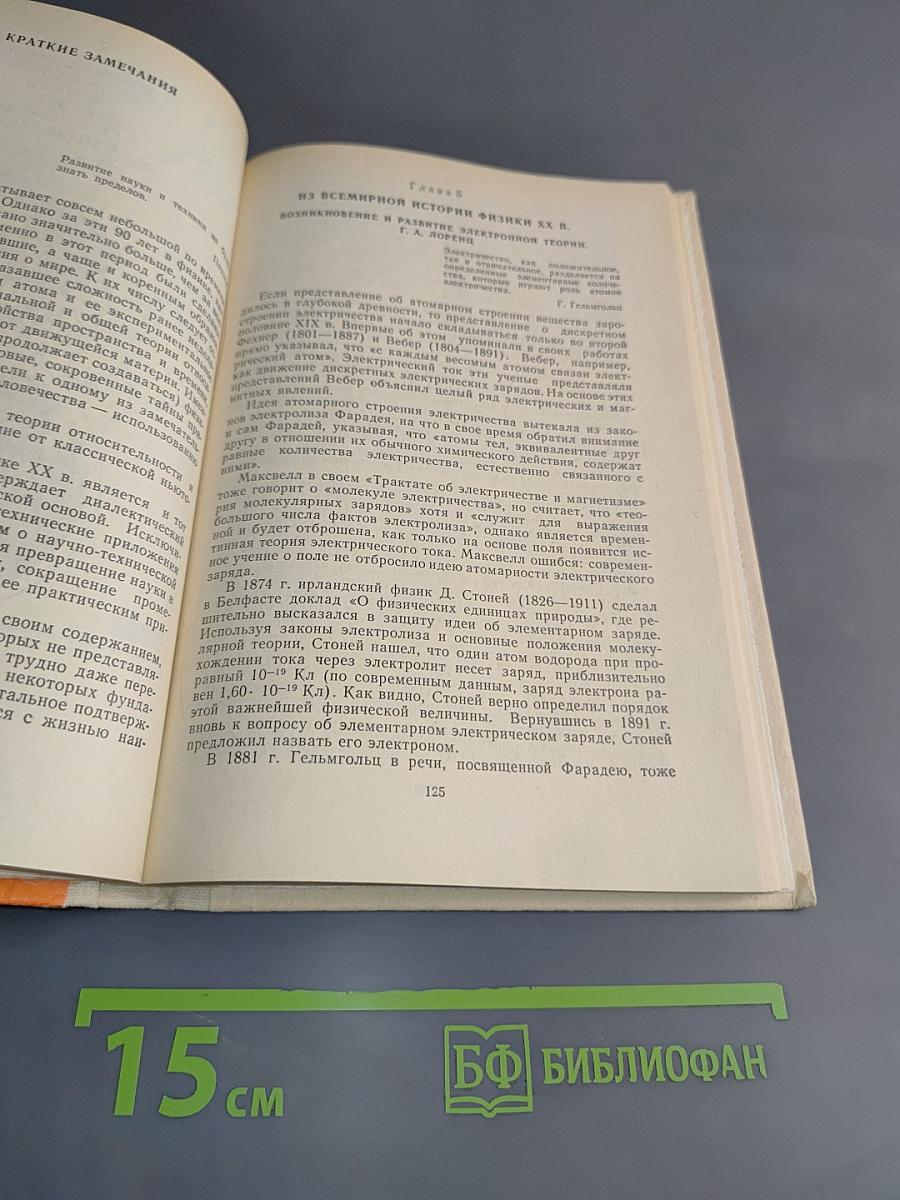 Из истории физики и жизни ее творцов