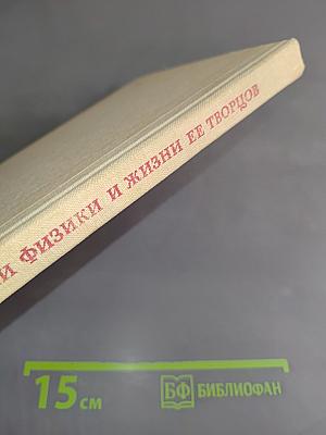 Из истории физики и жизни ее творцов
