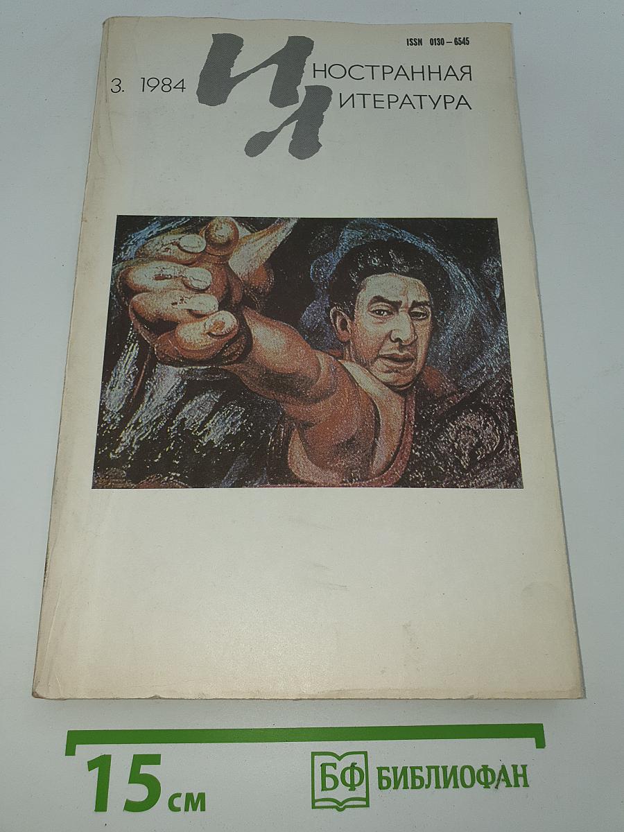 Иностранная литература