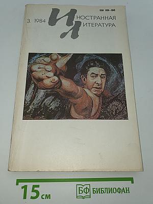 Иностранная литература