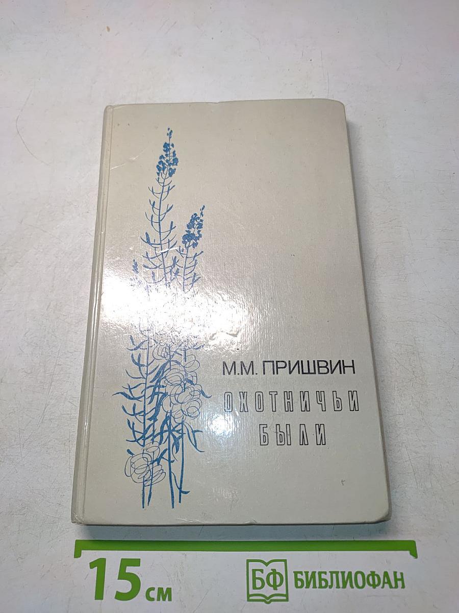 Охотничьи были
