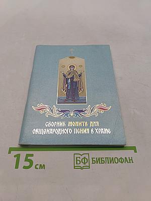 Сборник молитв для общенародного пения в храме