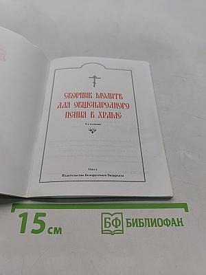 Сборник молитв для общенародного пения в храме
