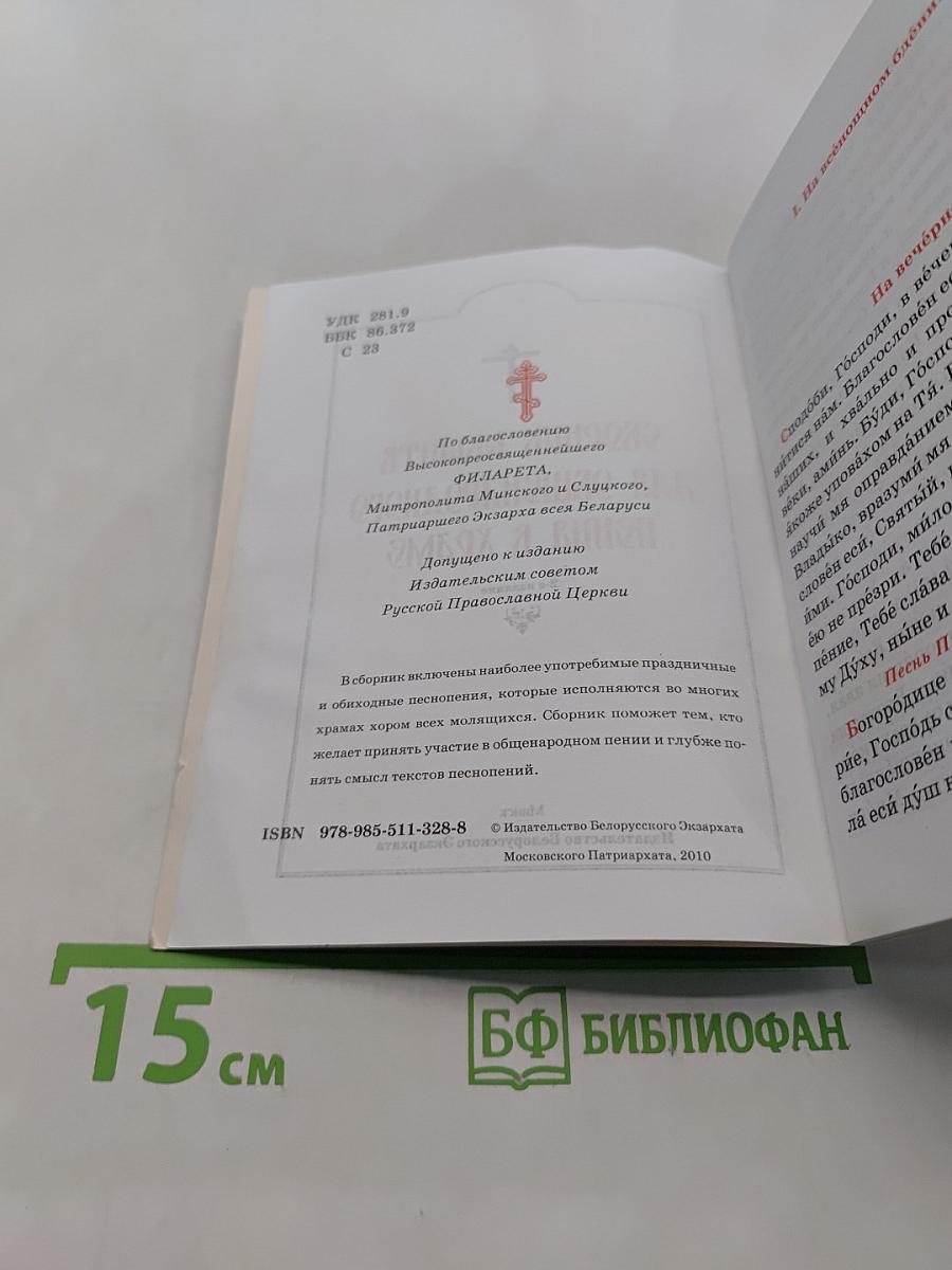 Сборник молитв для общенародного пения в храме
