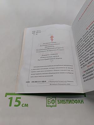 Сборник молитв для общенародного пения в храме