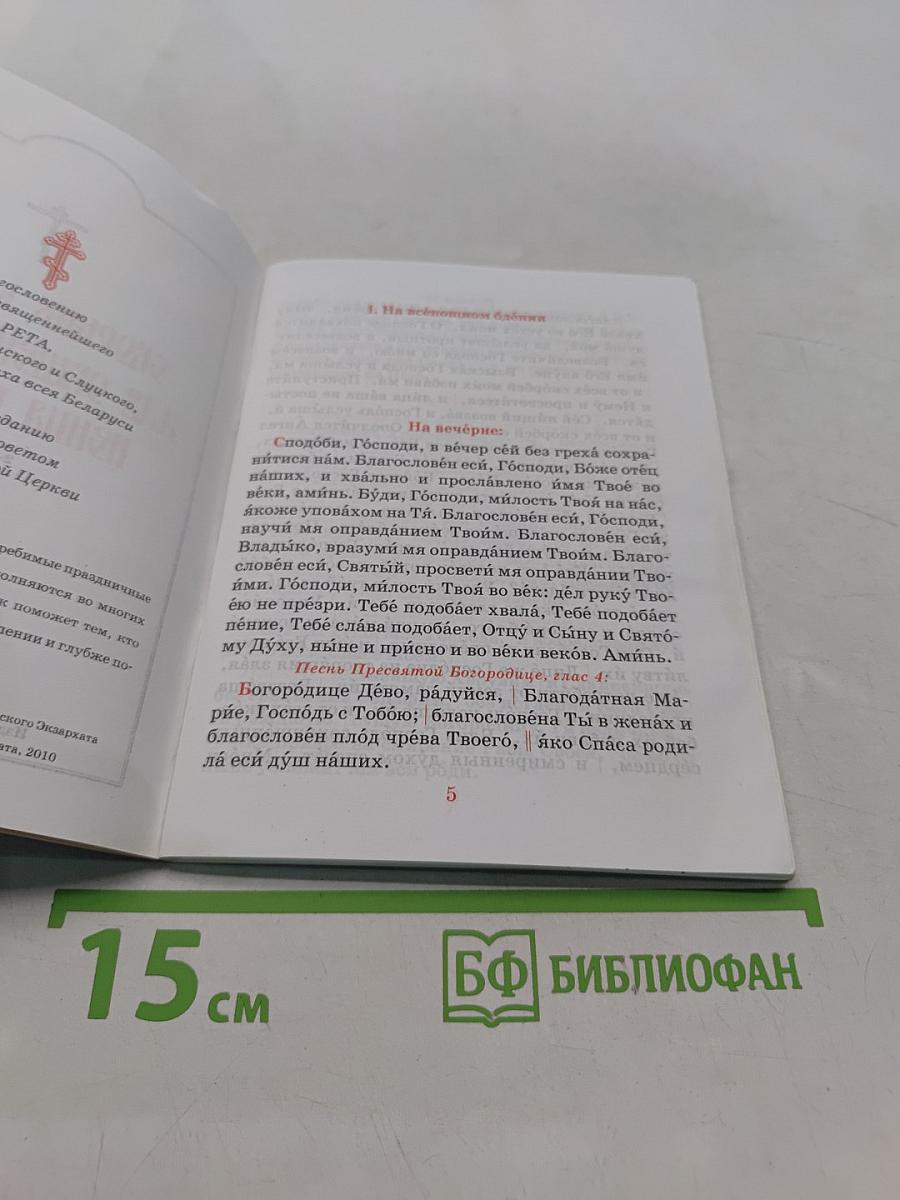 Сборник молитв для общенародного пения в храме