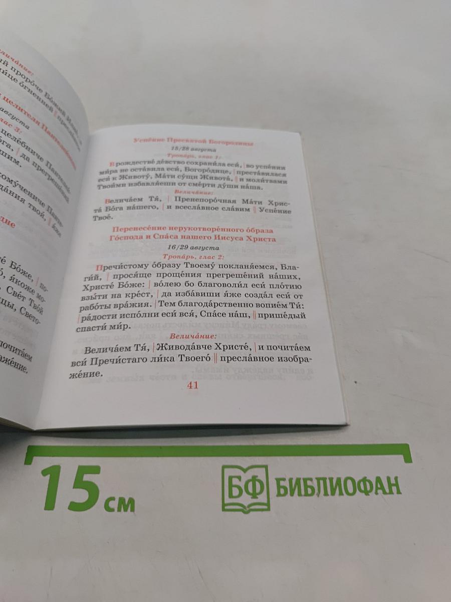 Сборник молитв для общенародного пения в храме