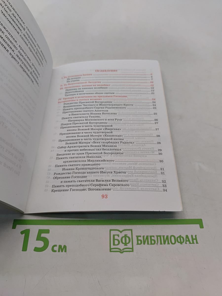 Сборник молитв для общенародного пения в храме