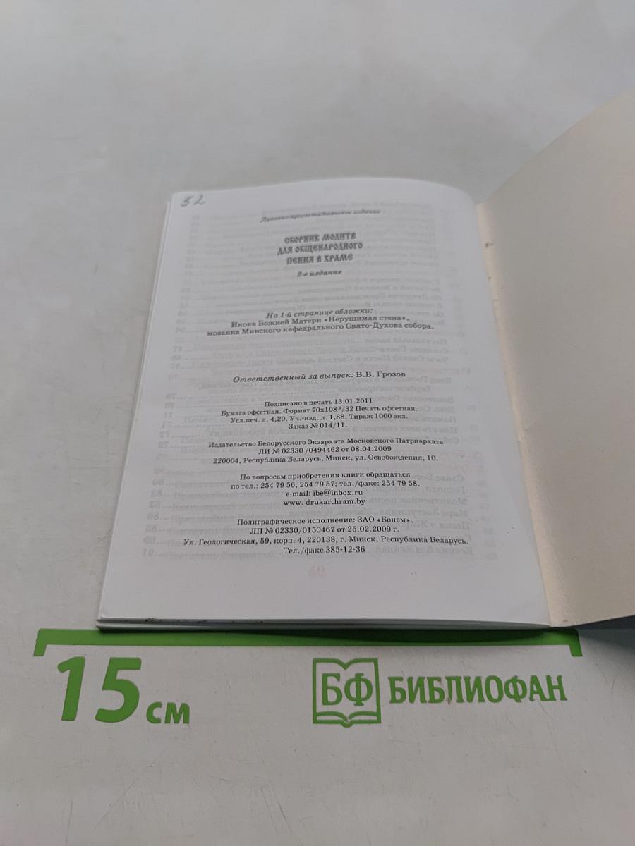 Сборник молитв для общенародного пения в храме