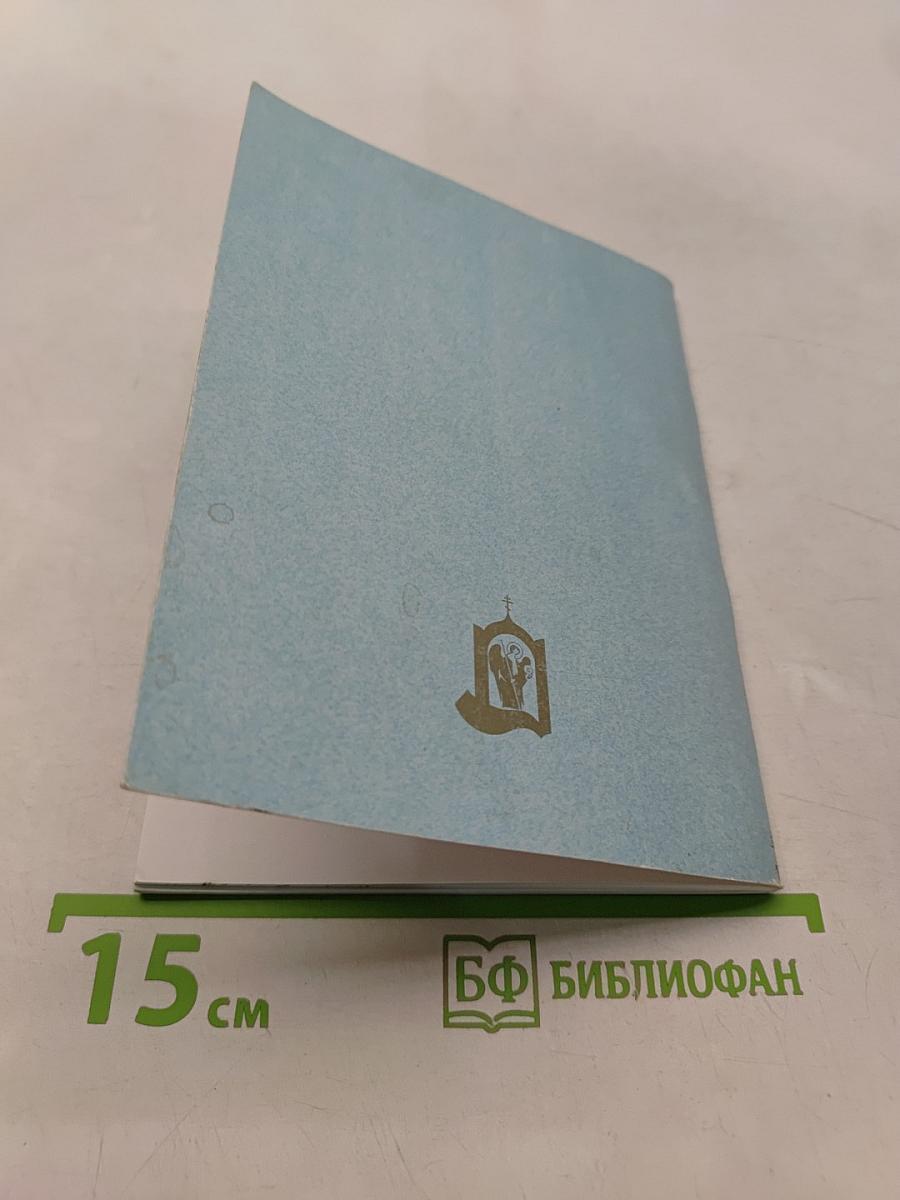 Сборник молитв для общенародного пения в храме