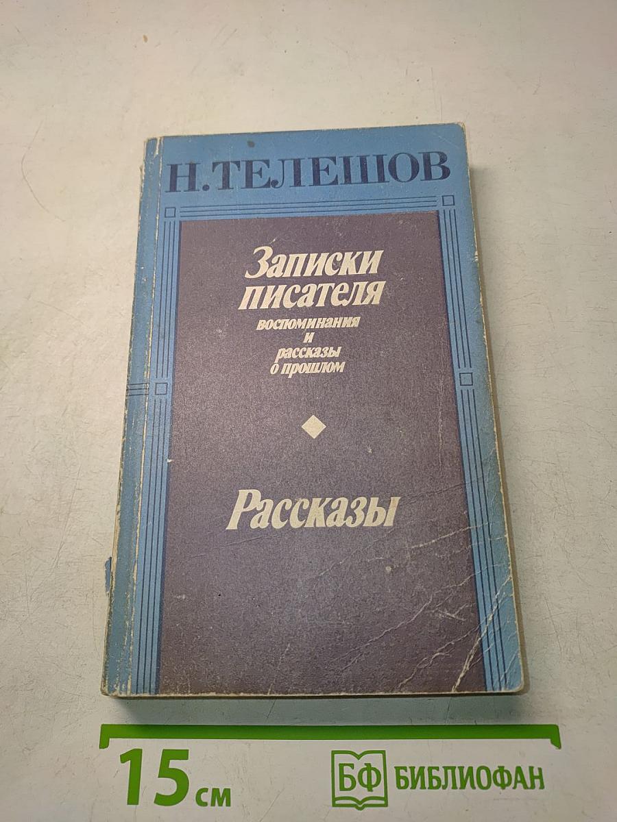 Записки писателя. Воспоминания и рассказы о прошлом. Рассказы