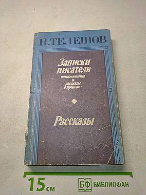 Записки писателя. Воспоминания и рассказы о прошлом. Рассказы