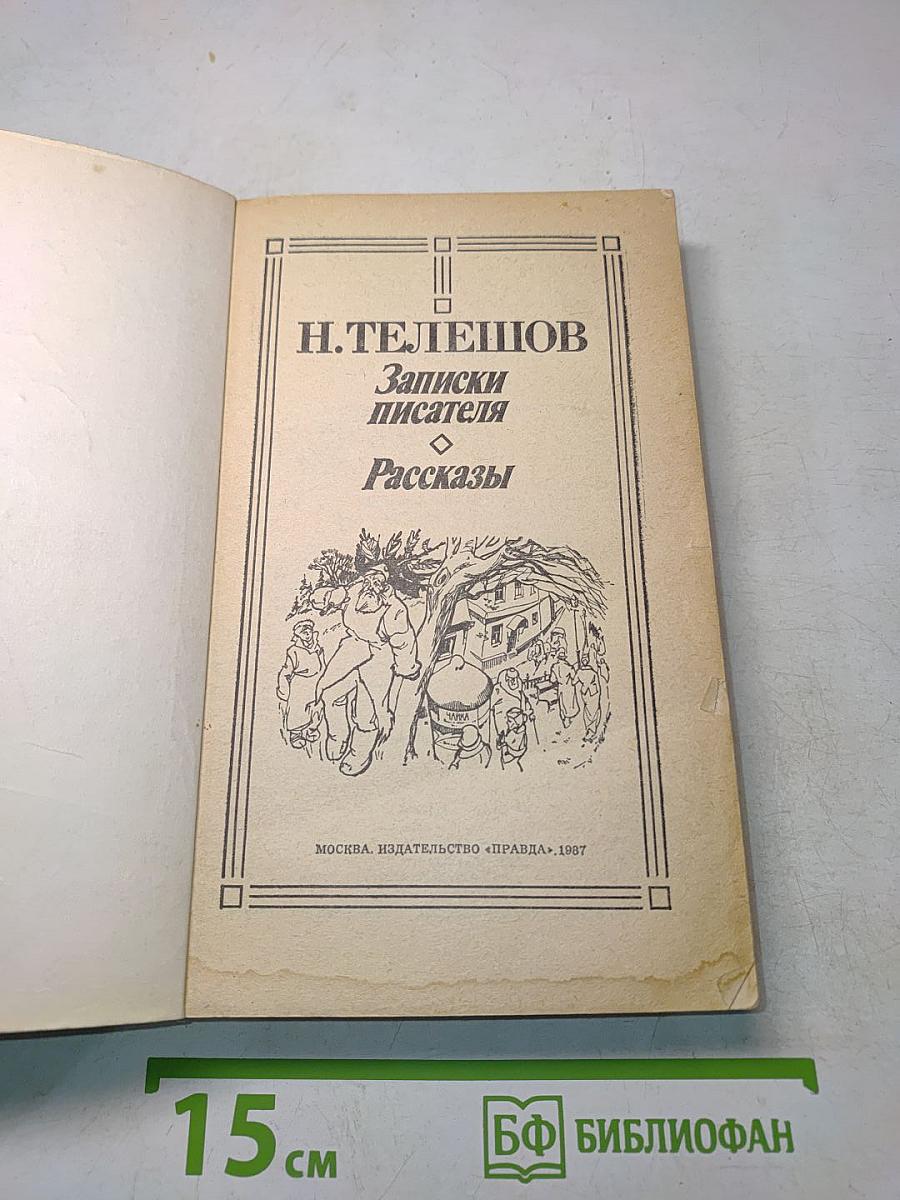 Записки писателя. Воспоминания и рассказы о прошлом. Рассказы