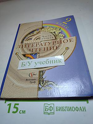Литературное чтение. 2 класс. Часть вторая