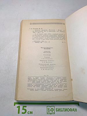 Записки писателя. Воспоминания и рассказы о прошлом. Рассказы