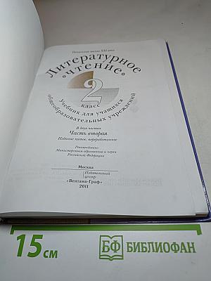 Литературное чтение. 2 класс. Часть вторая