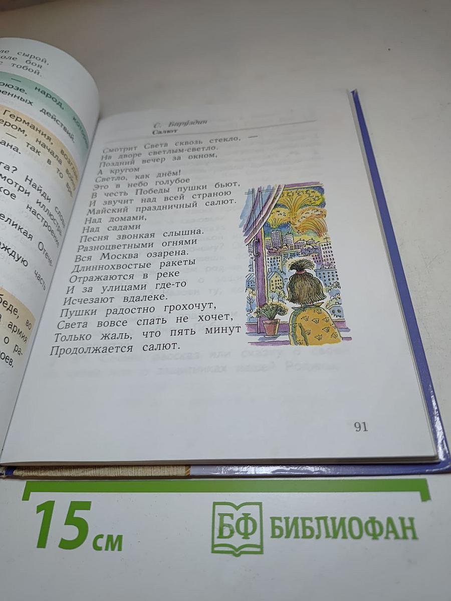 Литературное чтение. 2 класс. Часть вторая