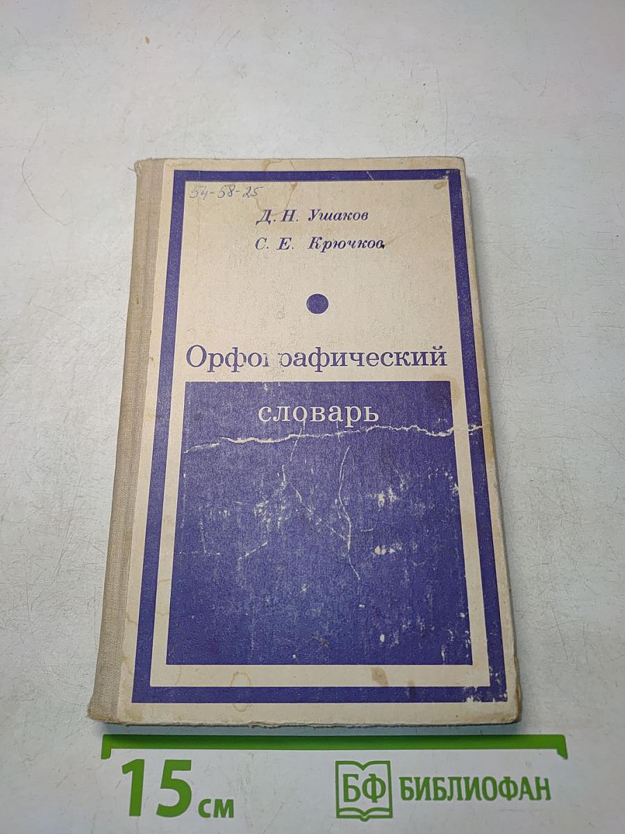 Орфографический словарь для учащихся средней школы