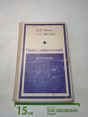 Орфографический словарь для учащихся средней школы