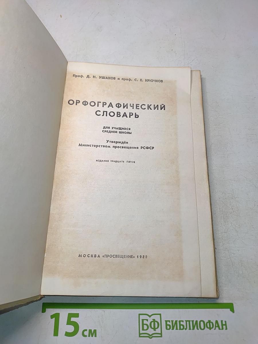 Орфографический словарь для учащихся средней школы