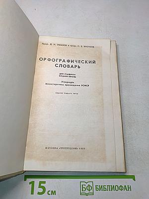 Орфографический словарь для учащихся средней школы