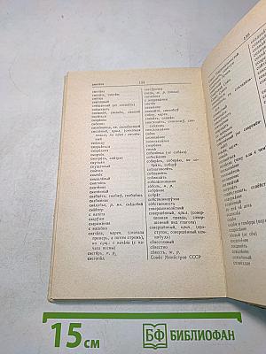 Орфографический словарь для учащихся средней школы