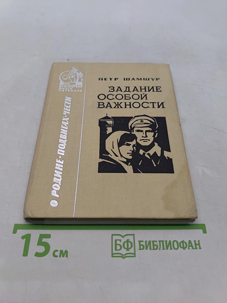 Задание особой важности