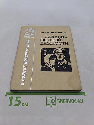 Задание особой важности