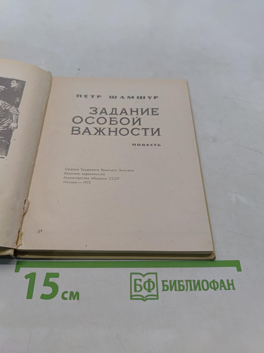 Задание особой важности