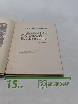 Задание особой важности