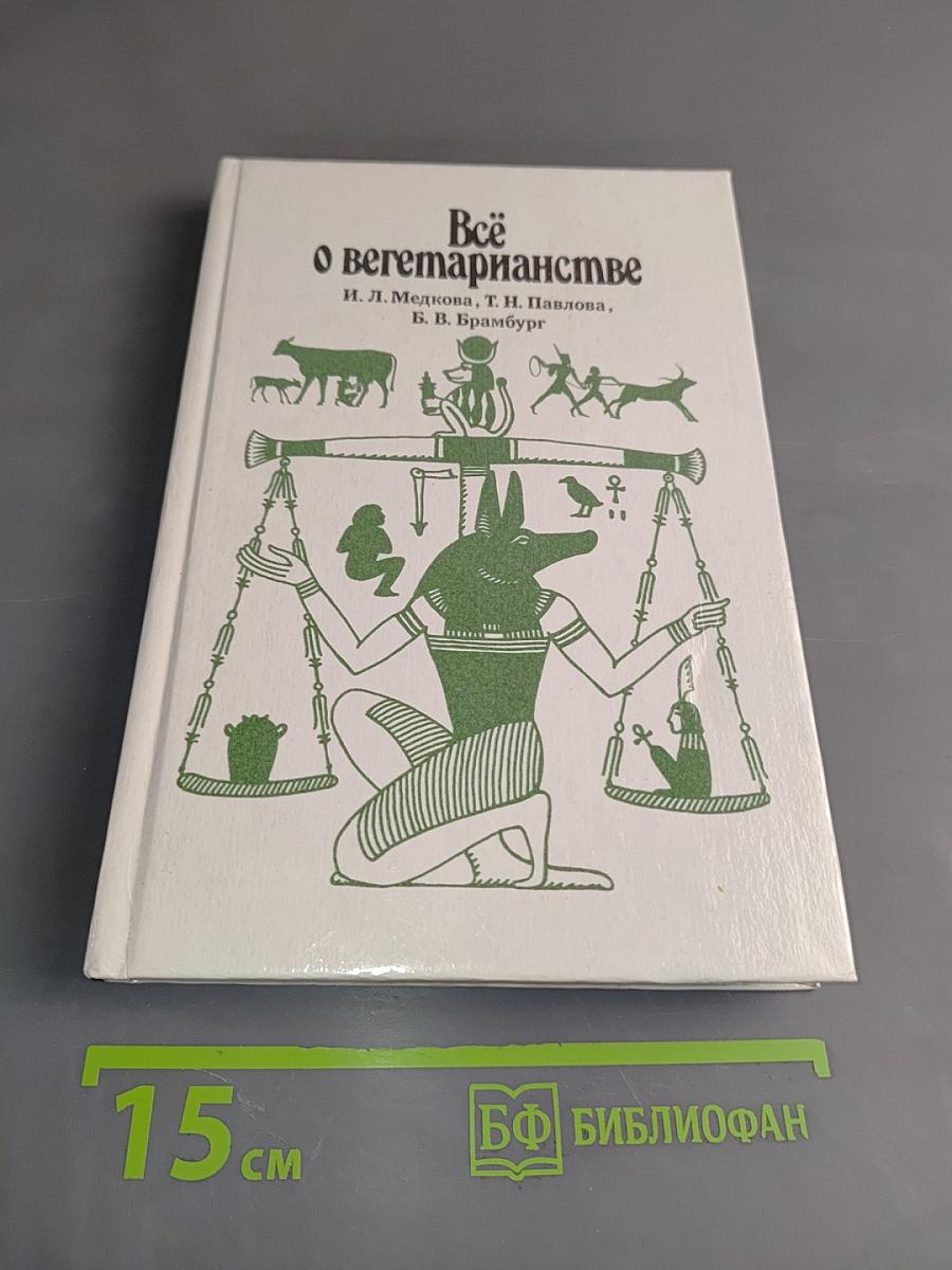 Всё о вегетарианстве