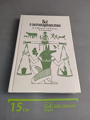 Всё о вегетарианстве