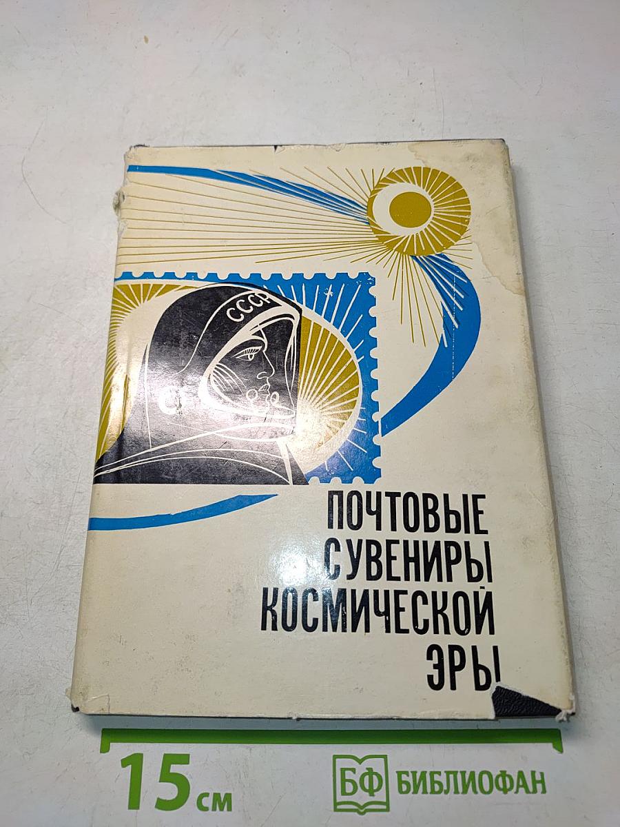 Почтовые сувениры космической эры