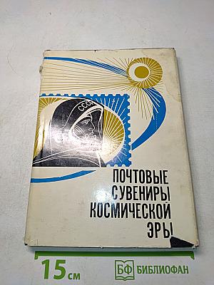 Почтовые сувениры космической эры