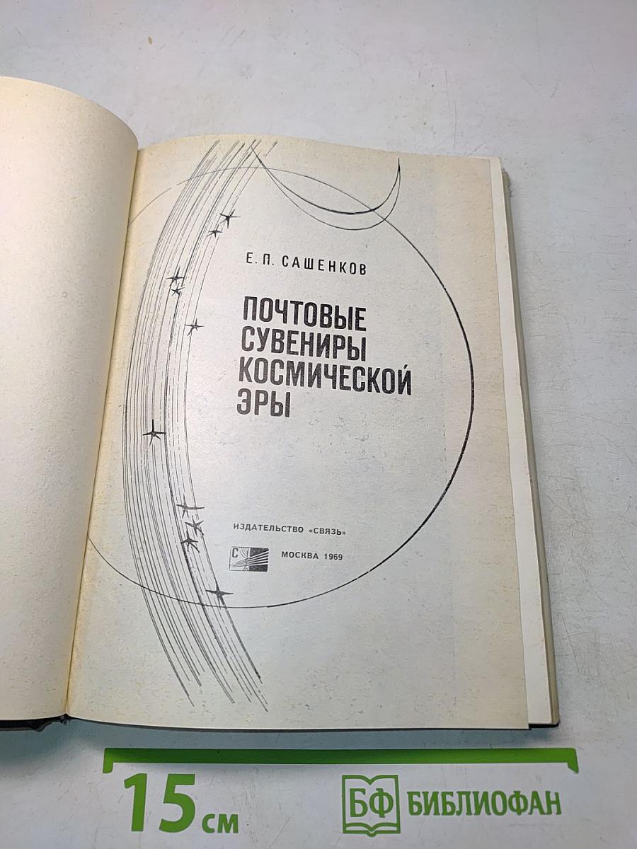 Почтовые сувениры космической эры