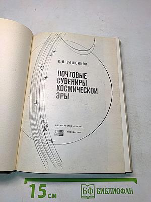 Почтовые сувениры космической эры