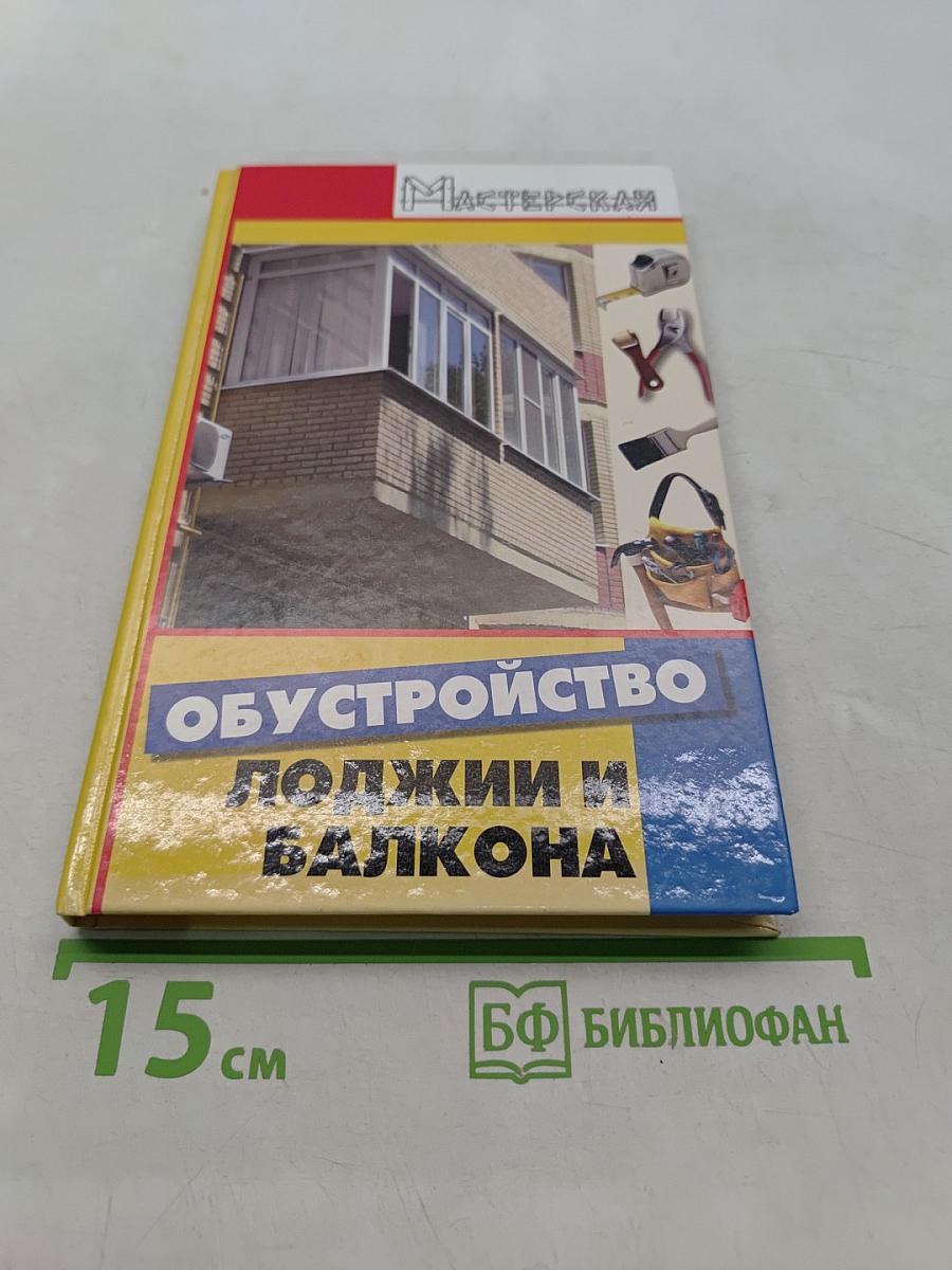 Обустройство лоджии и балкона