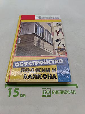 Обустройство лоджии и балкона