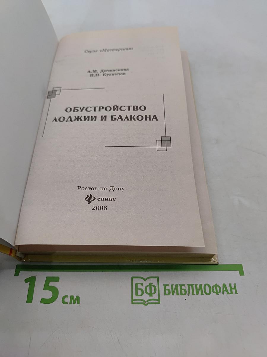 Обустройство лоджии и балкона