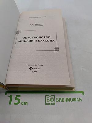 Обустройство лоджии и балкона